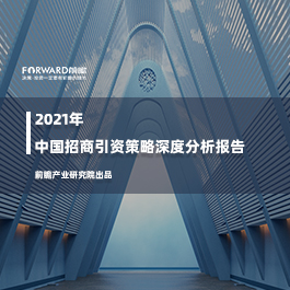 2022年中国招商引资策略深度报告