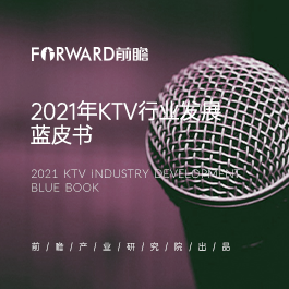 2021年KTV行业发展蓝皮书