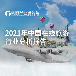 2021年中国在线旅游行业分析报告
