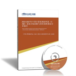 2023-2028年中国计算机辅助制造（CAM）系统市场前瞻与投资战略规划分析报告