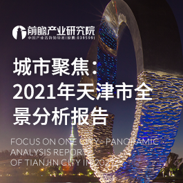 城市聚焦：2021年天津市全景分析報告