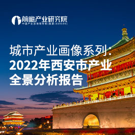 城市产业画像系列：2022年西安市产业全景分析报告