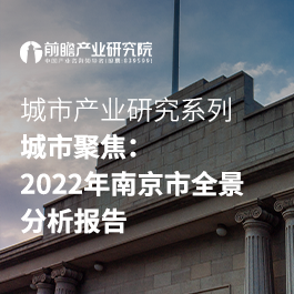 城市产业研究系列--城市聚焦：2022年南京市全景分析报告