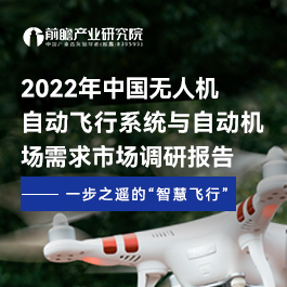 2022年中国无人机自动飞行系统与自动机场需求市场调研报告