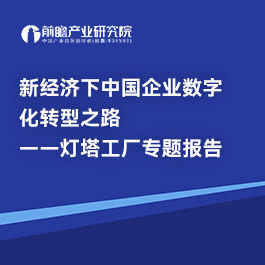 新經濟下中國企業數字化轉型之路 —— 燈塔工廠專題報告