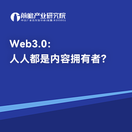 Web3.0：人人都是內容擁有者？