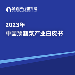 2023年中国预制菜产业白皮书