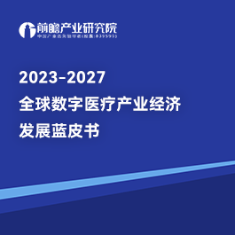 2023-2027全球数字医疗产业经济发展蓝皮书