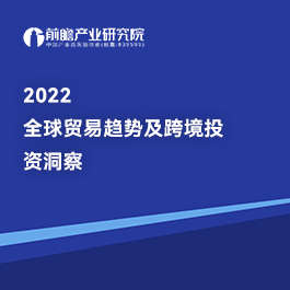 2022全球貿易趨勢及跨境投資洞察