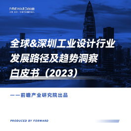 全球&深圳工業設計行業發展路徑及趨勢洞察白皮書（2023）
