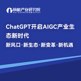 Chatgpt開啟AIGC產業生態新時代