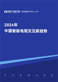2024年中国智能电视交互新趋势