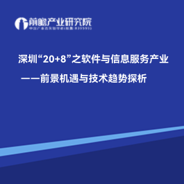 深圳“20+8”之軟件與信息服務產業——前景機遇與技術趨勢探析