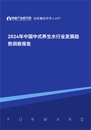 2024年中国中式养生水行业发展趋势洞察报告