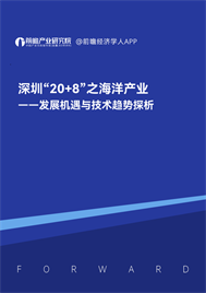深圳“20+8”之海洋产业——发展机遇与技术趋势探析