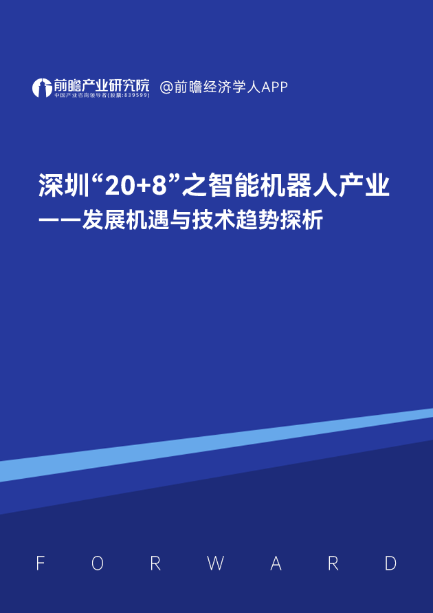 深圳“20+8”之智能机器人产业——发展机遇与技术趋势探析