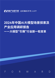 2024年前瞻中國(guó)AI大模型場(chǎng)景應(yīng)用趨勢(shì)藍(lán)皮書