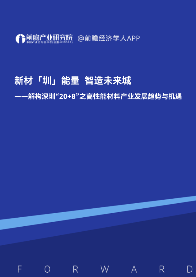 解构深圳“20+8”之高性能材料产业发展趋势与机遇