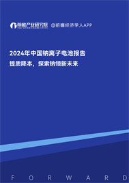 2024年中國鈉離子電池報告——提質降本，探索鈉領新未來