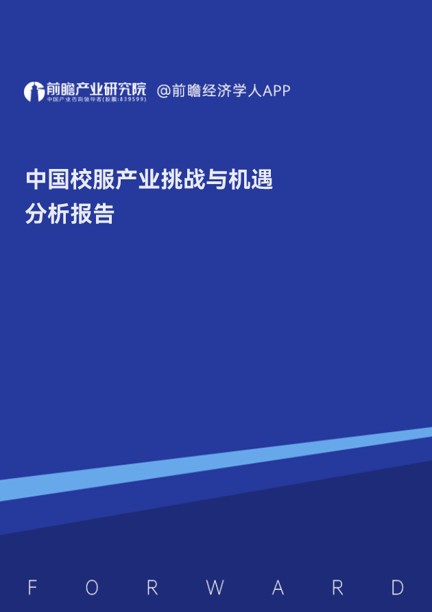 中国校服产业挑战与机遇分析报告