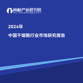 2024年中国干细胞行业市场研究报告