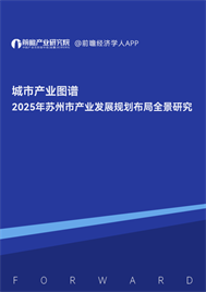 【城市產業(yè)圖譜】2025年蘇州市產業(yè)發(fā)展規(guī)劃布局全景研究