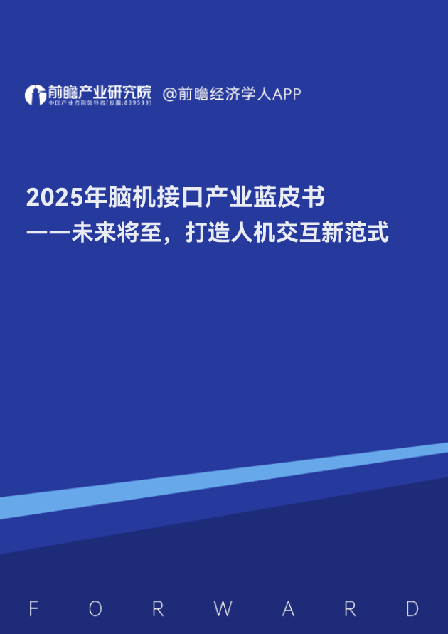 2025腦機接口藍皮書