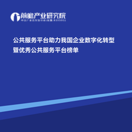 公共服務平臺助力我國企業數字化轉型暨優秀公共服務平臺榜單