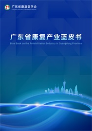 广东省康复产业蓝皮书