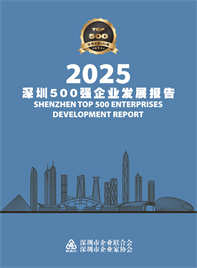 2025深圳500强企业发展报告