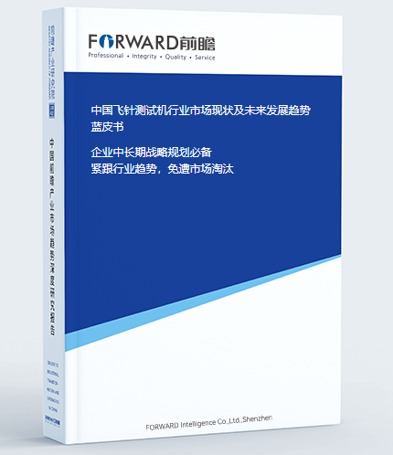 中国飞针测试机行业市场现状及未来发展趋势蓝皮书