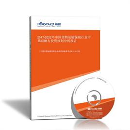 2017-2022年 中国货物运输保险行业市场bdapp官方下载苹果版与投资规划分析报告