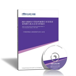 2021-2026年中国涂料树脂行业发展前景预测与重点企业经营分析报告