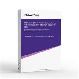 2024-2029年 中国农业机器用刀具及刀片行业市场bdapp官方下载苹果版与投资战略规划分析报告