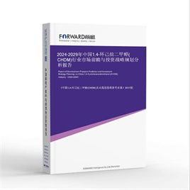 2024-2029年中国1,4-环己烷二甲醇(CHDM)行业市场前瞻与投资战略规划分析报告