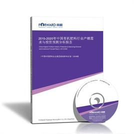 2015-2020年中國(guó)有機(jī)肥料行業(yè)產(chǎn)銷需求與投資預(yù)測(cè)分析報(bào)告