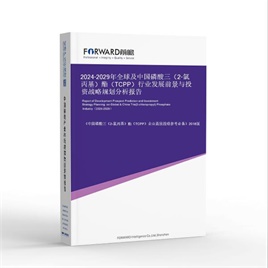 2024-2029年全球及中国磷酸三（2-氯丙基）酯（TCPP）行业发展前景与投资战略规划分析报告