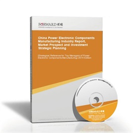 China Power Electronic Components Manufacturing Industry Report, Market Prospect and Investment Strategic Planning