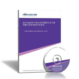 2017-2022年 中国农业用橡胶行业市场bdapp官方下载苹果版与投资规划分析报告