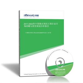 2017-2022年中国海水利用工程行业市场前瞻与投资规划分析报告