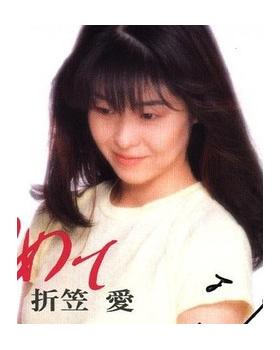 折笠爱